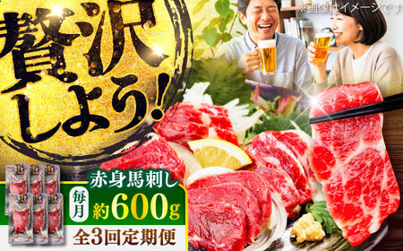 全3回定期便 赤身 馬刺し 約600g 馬刺し BHCY022