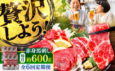 全6回定期便 赤身 馬刺し 約600g 馬刺し BHCY023
