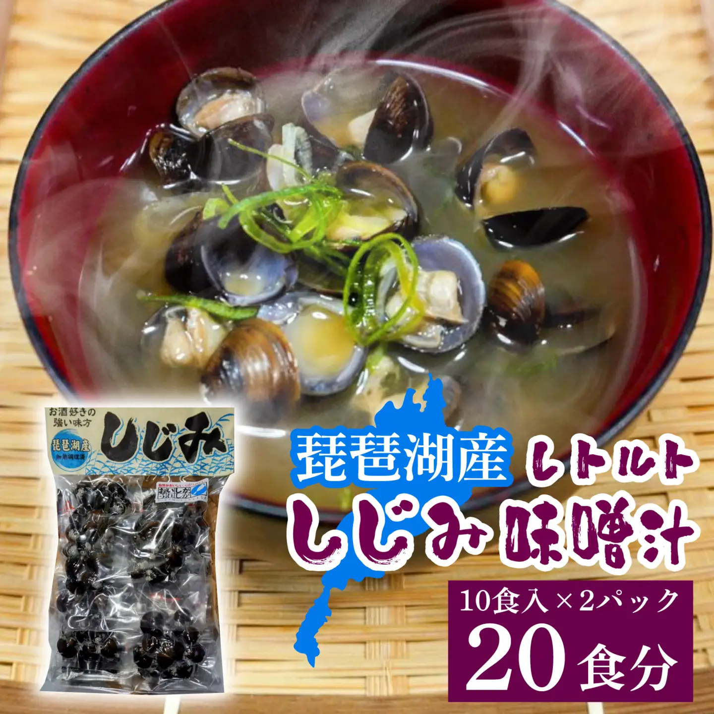 琵琶湖産しじみのレトルト味噌汁 10食入×2パック [TT004] / 蜆