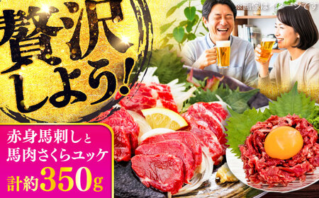 赤身馬刺し・馬肉さくら ユッケ セット ユッケ BHCY033