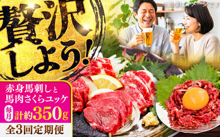 全3回定期便 赤身馬刺し・馬肉さくらユッケ セット ユッケ BHCY034