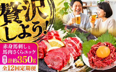 全12回定期便 赤身馬刺し・馬肉さくら ユッケ セット ユッケ BHCY036