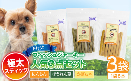 First フィッシュジャーキー 極太スティック 人気３点セット 犬のおやつ 犬用おやつ 犬のスナック 犬用スナック ドッグフード 犬のごはん 犬用ごはん 犬のエサ 犬用ジャーキー スティック わんちゃん ワンちゃん 奈良県 生駒市 送料無料