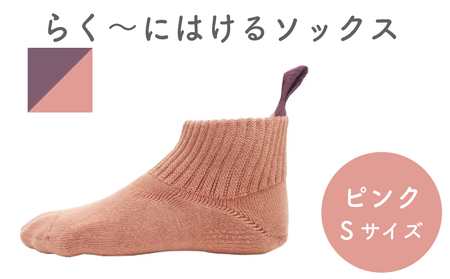 【らくーにはける】 ソックス Sサイズ ピンク 靴下