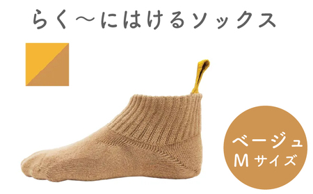 【らくーにはける】 ソックス Mサイズ ベージュ 靴下