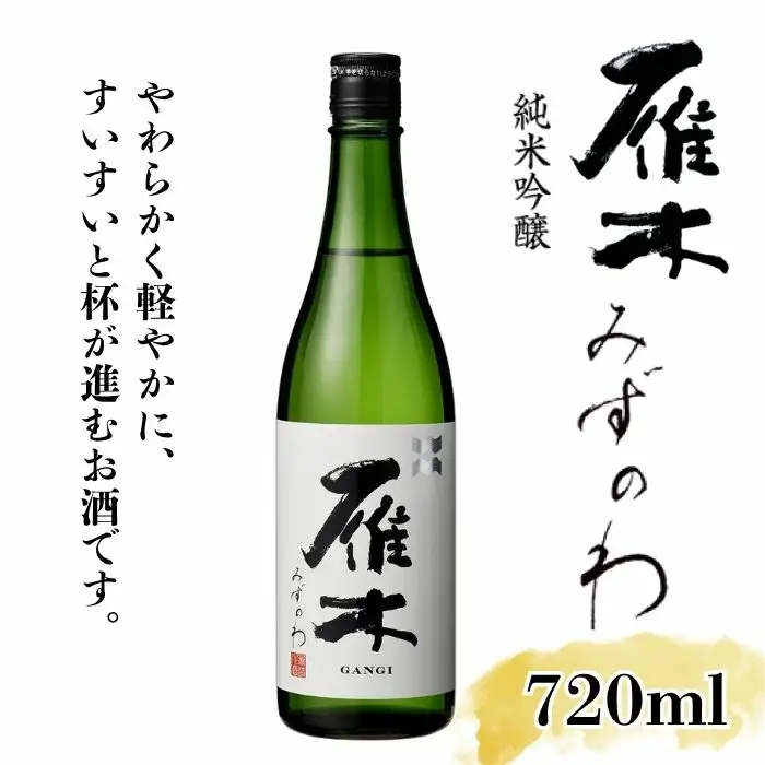 雁木 純米吟醸 みずのわ 720ml【八百新酒造(株)】