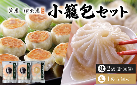 芦屋伊東屋 黒豚焼き小籠包2袋・生小籠包1袋セット