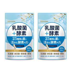 【3営業日以内発送】ELANDA エランダ 乳酸菌＋酵素 60粒（30日分）2袋セット