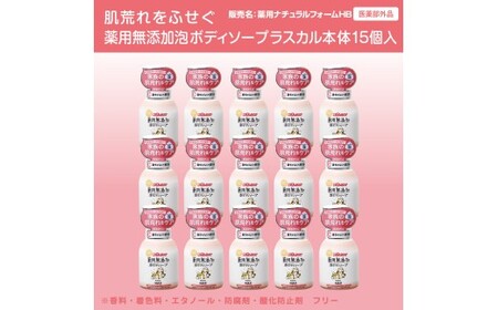 肌荒れを防ぐ薬用無添加　泡ボディソープ　ラスカル本体15個入　＜無添加生活シリーズ＞ ※離島への配送不可