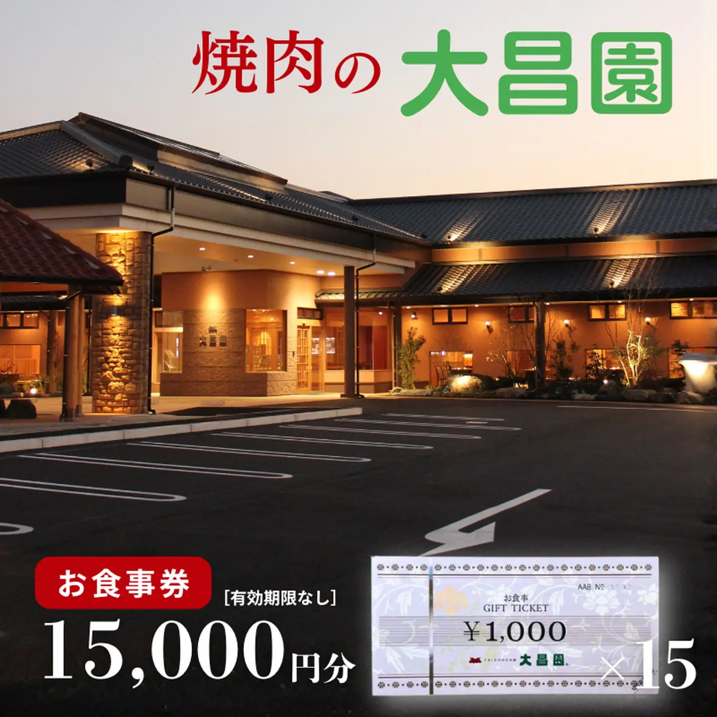 焼肉の大昌園 お食事券 15,000円分：B515-004