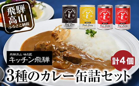 名店の3種の缶詰セット (飛騨牛 カレー / ビーフシチュー / ポーク カレー)  CQ021