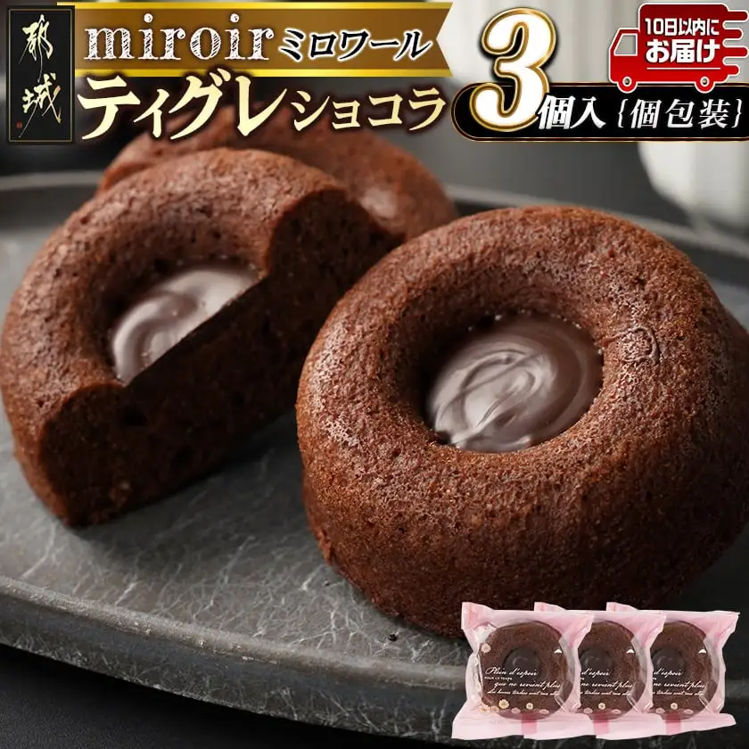 ティグレショコラ3個入≪みやこんじょ特急便≫〔LB-C201-Q〕_(都城市) 焼菓子 ショコラ ナッツ ご褒美 上品 お菓子