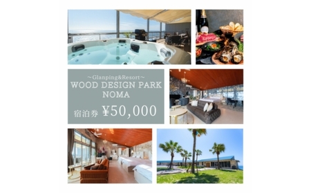 【ウッドデザインパーク野間店】Glamping&Resort WOOD DESIGN PARK 宿泊券 5万円 | グランピング 宿泊 観光 旅行 サウナ BBQ リゾート 知多半島 愛知県 美浜町 ※離島への配送不可