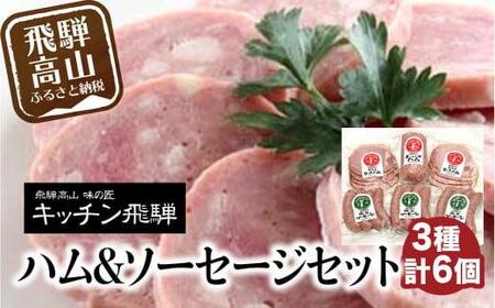 キッチン飛騨 飛騨ハム ソーセージ セット CQ022 ハム