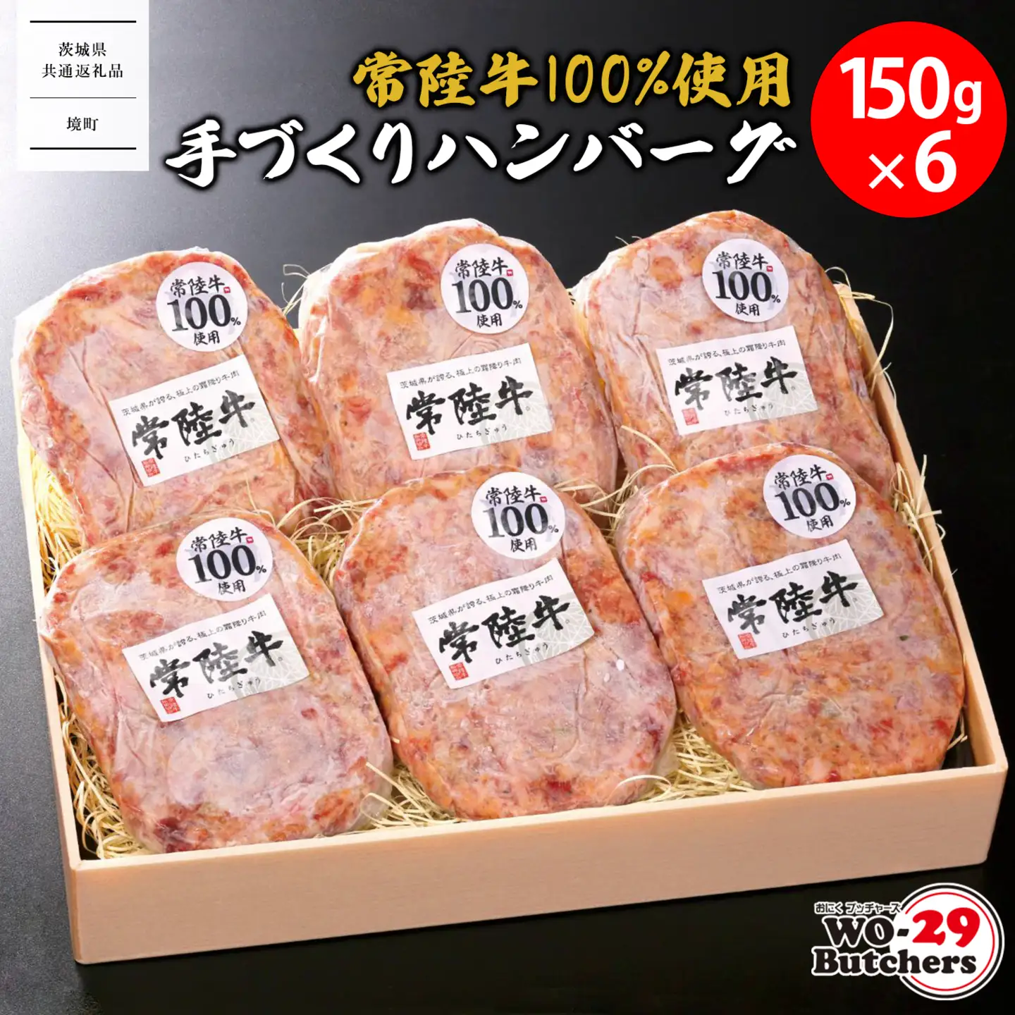 【茨城県共通返礼品】常陸牛 100%使用 手づくり ハンバーグ 150g×6個 K2648