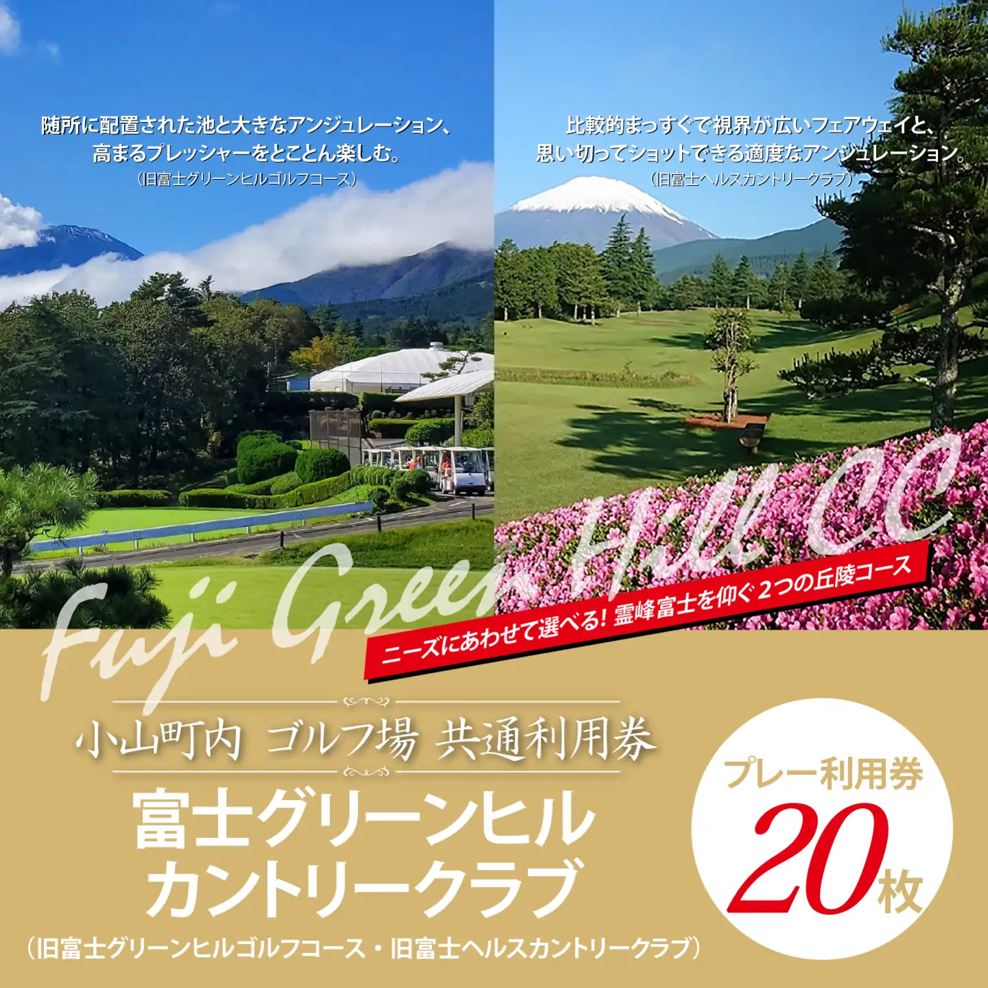 富士グリーンヒルカントリークラブ（旧富士グリーンヒルゴルフコース・旧富士ヘルスカントリークラブ）ゴルフ場 利用券 20枚 ゴルフ場