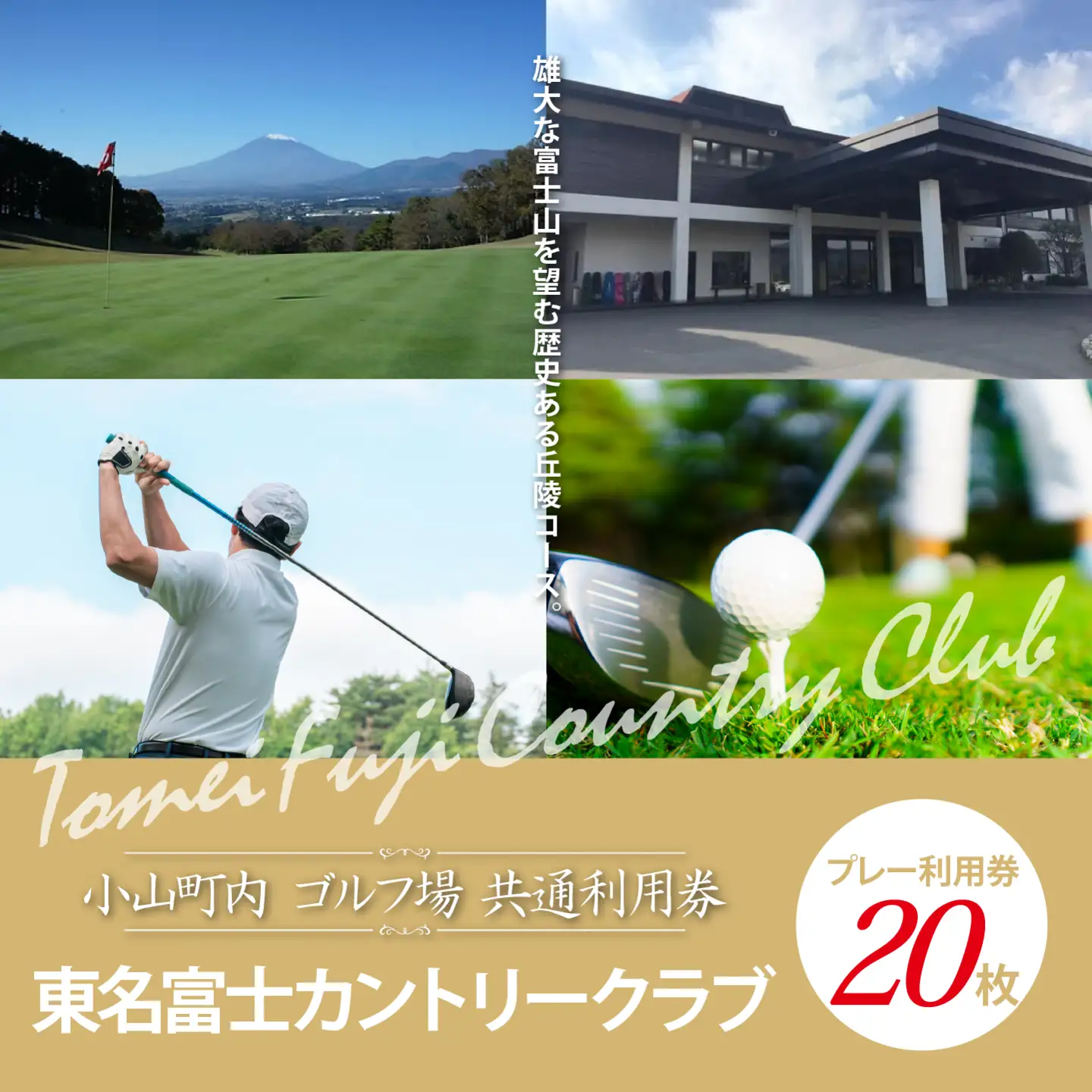 東名富士CC ゴルフ場 利用券 20枚 ゴルフ場