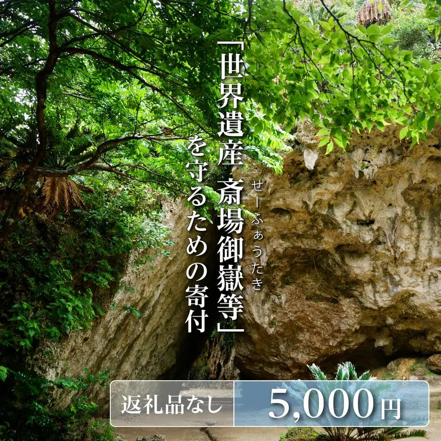 「世界遺産 斎場御嶽等」神聖な環境を守るためのご寄附 5,000円   