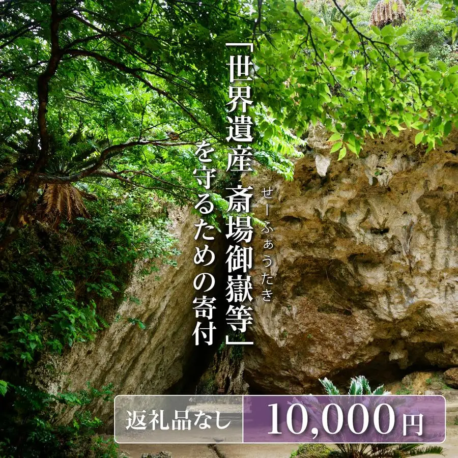 「世界遺産 斎場御嶽等」神聖な環境を守るためのご寄附 10,000円   