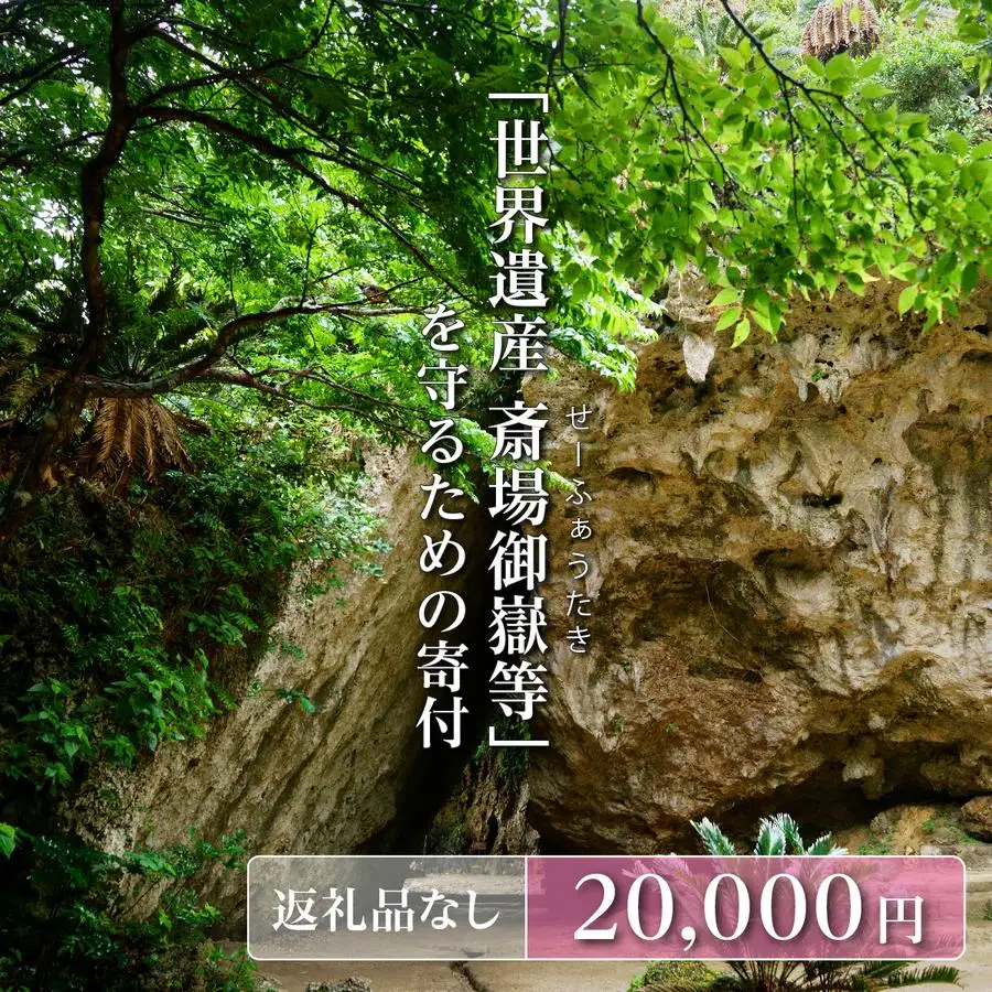 「世界遺産 斎場御嶽等」神聖な環境を守るためのご寄附 20,000円   