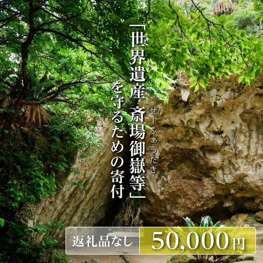 「世界遺産 斎場御嶽等」神聖な環境を守るためのご寄附 50,000円   
