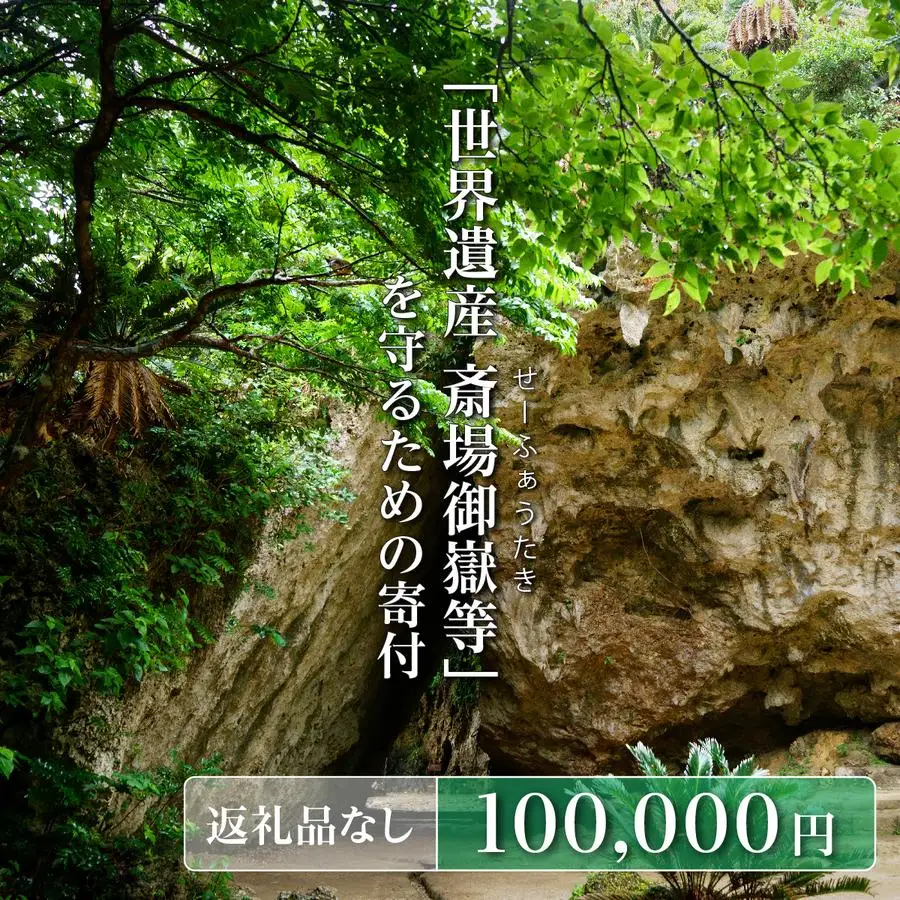 「世界遺産 斎場御嶽等」神聖な環境を守るためのご寄附 100,000円   