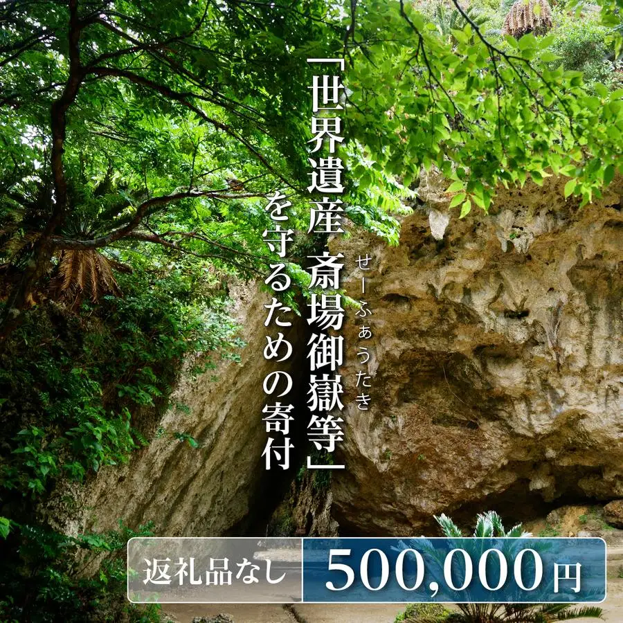 「世界遺産 斎場御嶽等」神聖な環境を守るためのご寄附 500,000円   