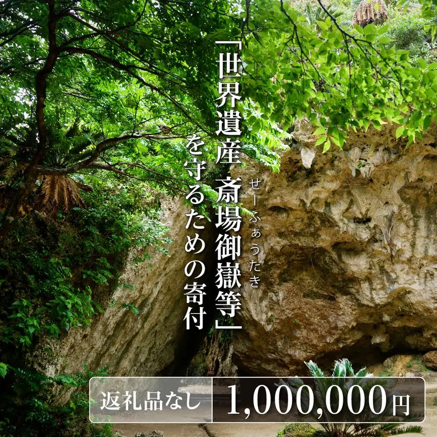 「世界遺産 斎場御嶽等」神聖な環境を守るためのご寄附 1,000,000円   