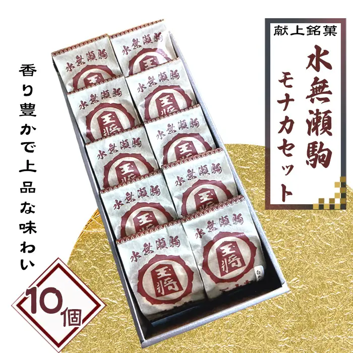 水無瀬駒モナカセット　10コ ／ 菓子 和菓子 もなか 最中 詰合せ 食べ比べ 丹波大納言 備中白小豆 献上銘菓 こだわり ご進物 ご贈答 ギフト お取り寄せ 大阪府 No.180