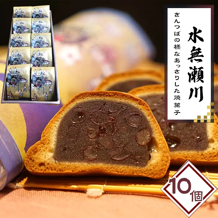 水無瀬川　10コ ／ 和菓子 焼き菓子 あんこ 和スイーツ きんつば風 しっとり生地 上品な甘さ 小豆スイーツ 個包装 お茶菓子 手土産 和風デザート 来客用 おやつ ギフト用 大阪府 No.181