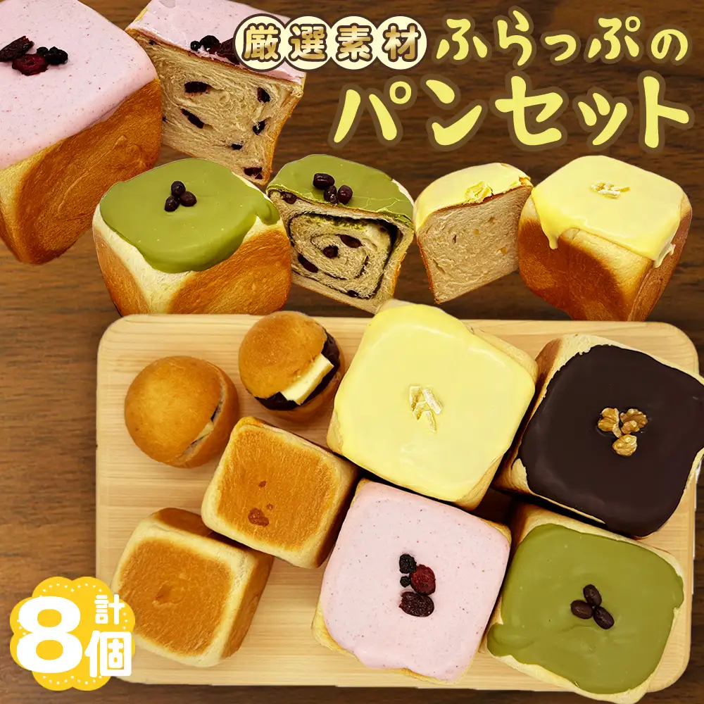 ふらっぷのパンセット ／ ぱん 食パン 贅沢 しっとり 柔らか 牛乳仕込み ミルク風味 詰め合わせ 詰合せ 食べ比べ 朝食 昼食 おやつ 大阪府 No.182