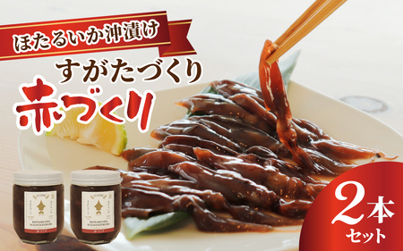 ほたるいか沖漬け すがたづくり(赤づくり)2本セット【 醤油漬け ホタルイカ 朝どれ 沖漬 沖漬け 塩辛 朝獲れ おつまみ 珍味 観光 ギフト カネツル砂子商店 ザ共通テン】