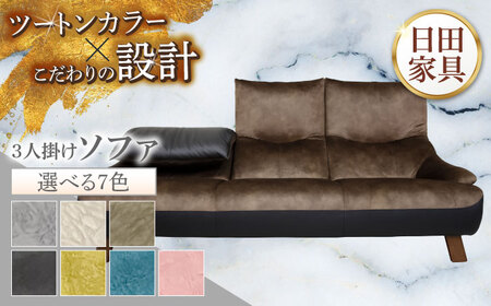 【トロン】3人掛けソファ 布/合成皮革(ツートン張り)　日田市 / 株式会社アサヒ ソファー 3人掛け リビング[ARDD070]