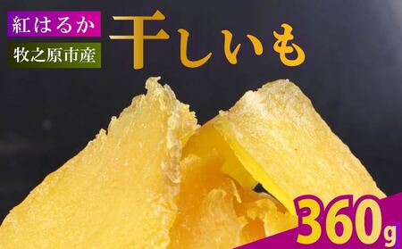 【2025年12月より順次発送】 干し芋 360g 180g×2袋 ほしいも | 干し芋