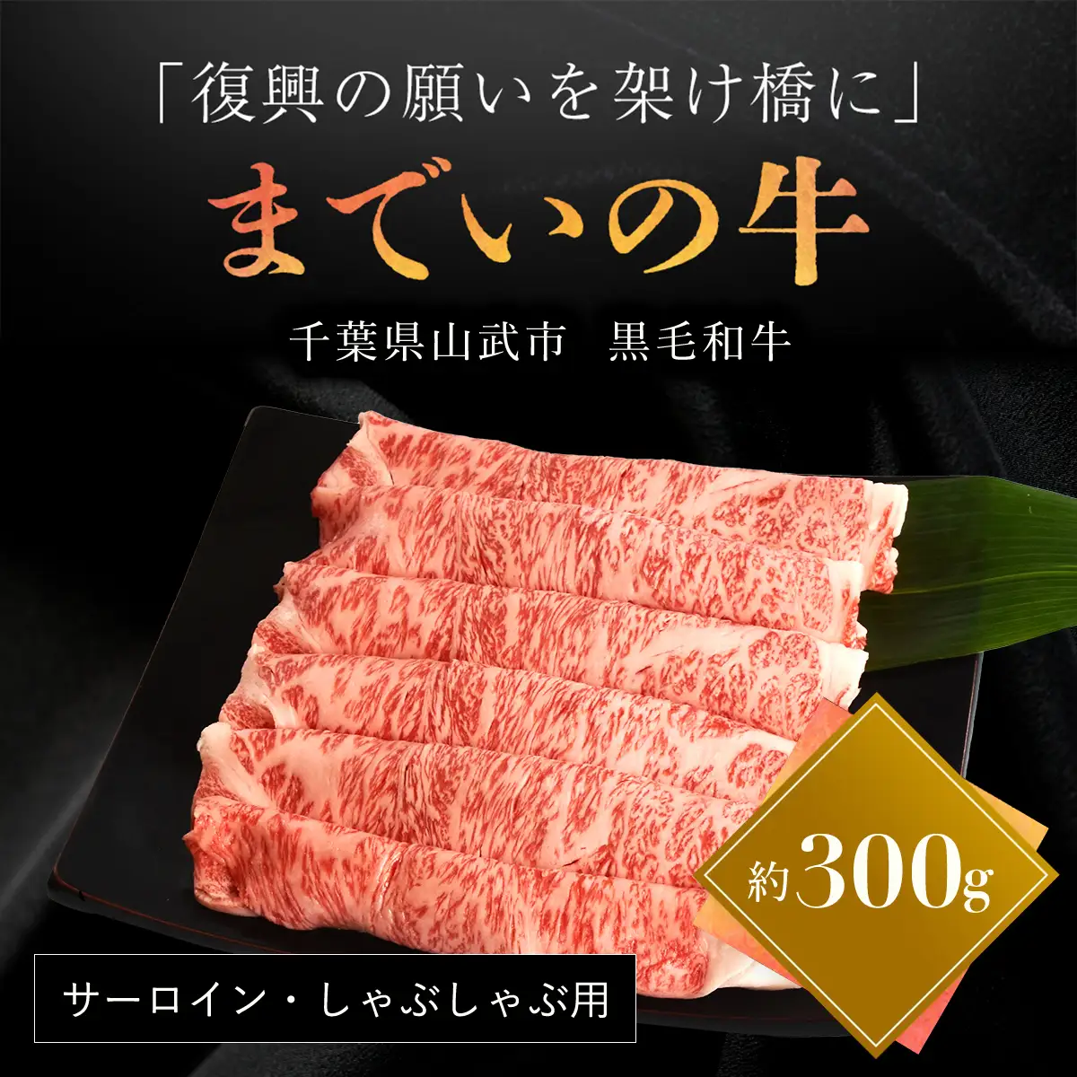  【約300g・サーロイン・しゃぶしゃぶ用】山武牛「までいの牛」 ITTAK011