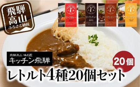 キッチン飛騨 レトルトカレー 4種20個セット（ビーフカレー・ビーフシチュー・ハヤシ・ポークカレー各5個ずつ）| レトルト カレー 飛騨牛 シチュー おいしい 人気 詰め合わせ 飛騨高山 飛騨ハム CQ028VC13