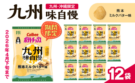 カルビー ポテトチップス 九州味自慢 熊本 ミルクバター 味 12袋 K194-003_04 菓子