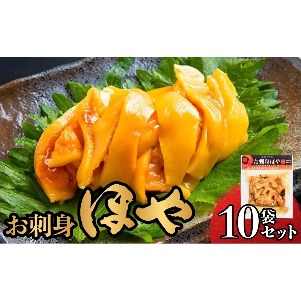 お刺身ほや 10個 セット ほや ホヤ お刺身 刺身 肉厚 珍味 おつまみ おかず 晩酌 海鮮 魚介 海産物 新鮮 冷凍 宮城県産 宮城県 石巻市