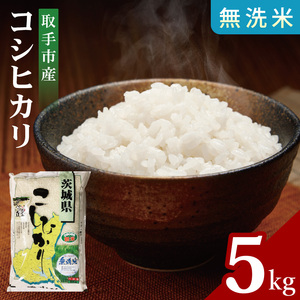 【数量限定】R7年産取手市産コシヒカリ 無洗米5kg|お米 米 こしひかり コシヒカリ  白米 無洗米 茨城県 取手市（BS005）