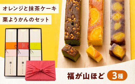 【お中元対象】ケーキ 福が山ほど 3本セット[BAFL040]ケーキ