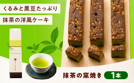 ケーキ 抹茶の窯焼き（1入）[BAFL046]ケーキ
