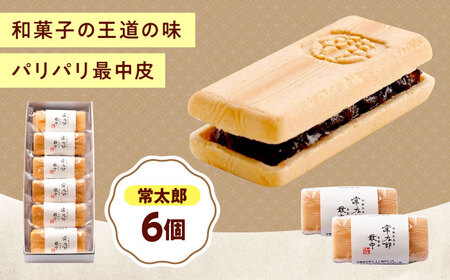 【お中元対象】和菓子 常太郎（6入）[BAFL055]和菓子