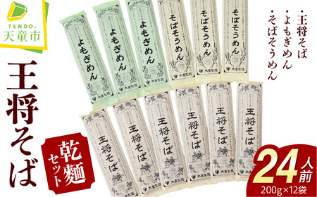 天童 王将そば 詰合せ ( 24人前 ) 乾麺 そばそうめん よもぎめん 山形 08-03-059