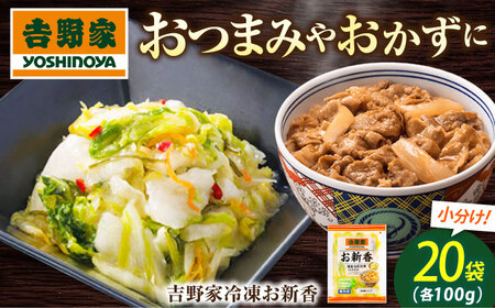 吉野家のお新香 100g×20パック [BAGH002] お新香