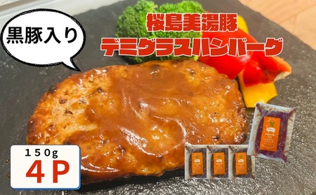 W-0408／鹿児島県産 桜島美湯豚　デミグラスソース ハンバーグ 150g×4個