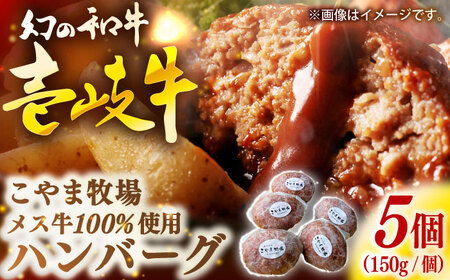 こやま牧場の壱岐牛ハンバーグ（化粧箱５個入）≪壱岐市≫【こやま牧場】 冷凍配送 贅沢 肉 雌牛 ギフト[JGG006]