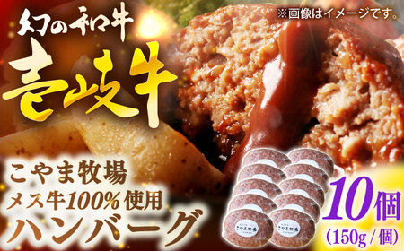 こやま牧場の壱岐牛ハンバーグ（化粧箱１０個入）≪壱岐市≫【こやま牧場】 冷凍配送 贅沢 肉 雌牛 ギフト[JGG007]
