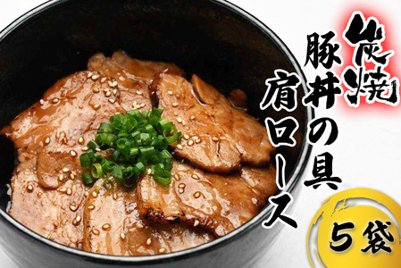 炭焼き 豚丼 の 具 豚肩ロース 5食分 （ 140ｇ × 5袋 ） 北海道 日高昆布 使用 タレ 味付け 豚肉 冷凍