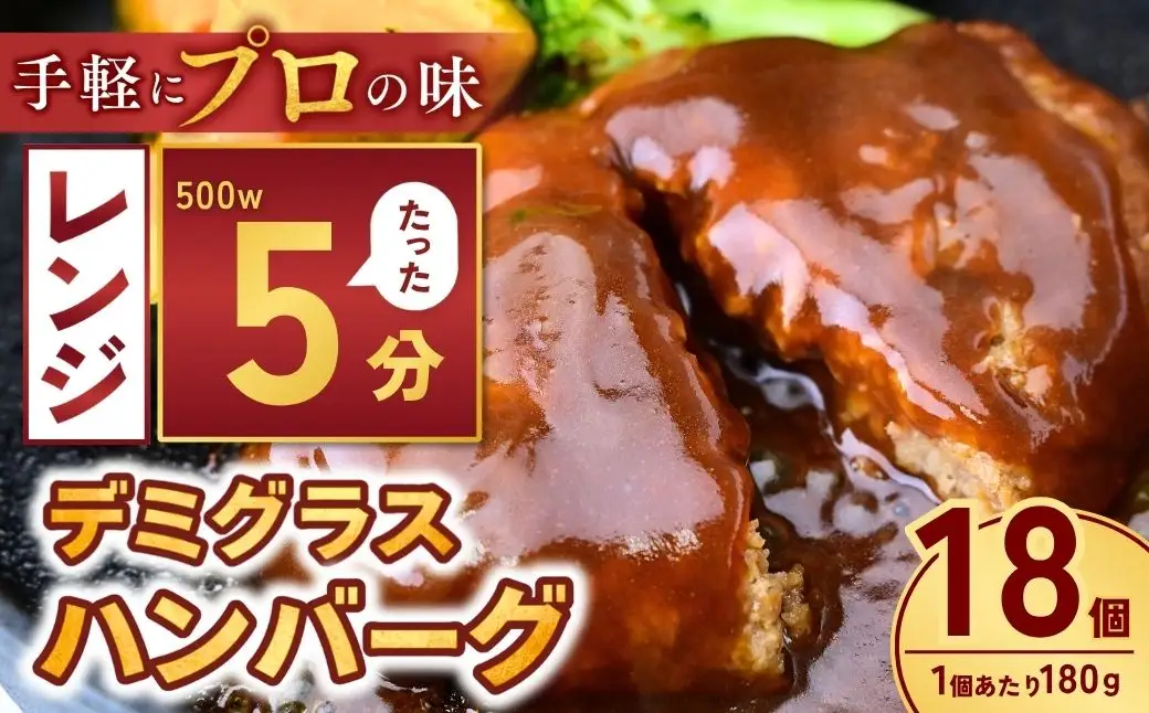 デミグラハンバーグ 180g × 18個 計3.2kg ハンバーグ レンジ 龍ケ崎市