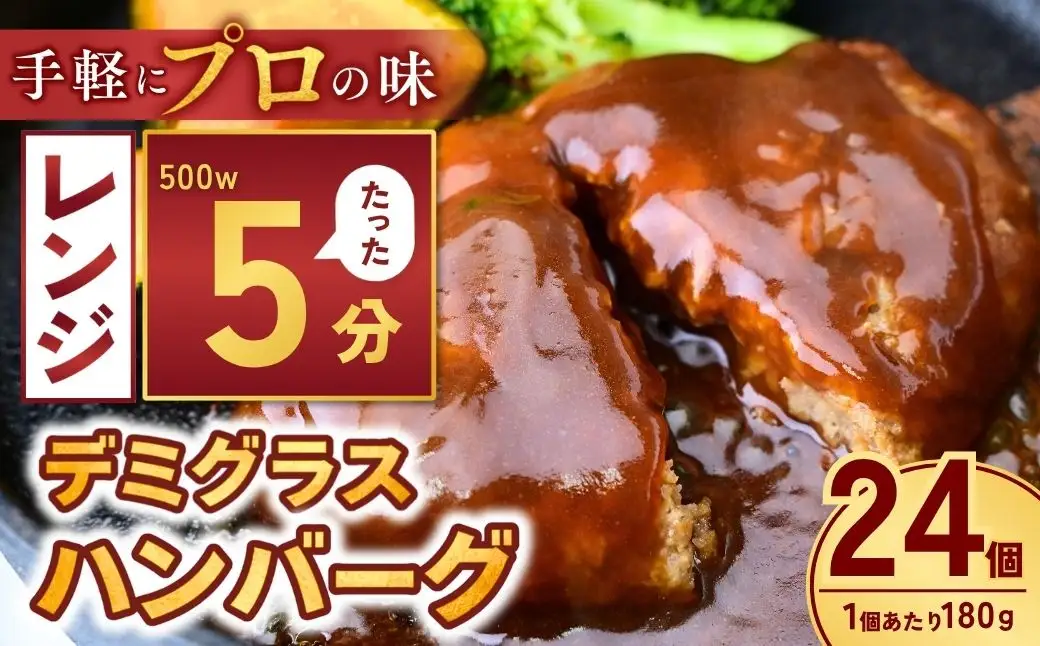 デミグラハンバーグ 180g × 24個 計4.3kg ハンバーグ レンジ 龍ケ崎市